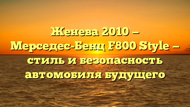 Женева 2010 — Мерседес-Бенц F800 Style — стиль и безопасность автомобиля будущего