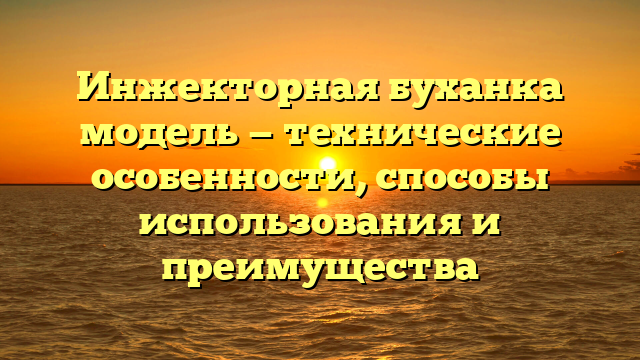 Инжекторная буханка модель — технические особенности, способы использования и преимущества