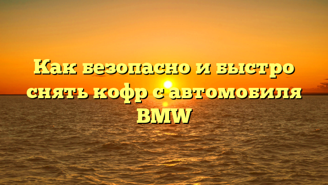 Как безопасно и быстро снять кофр с автомобиля BMW