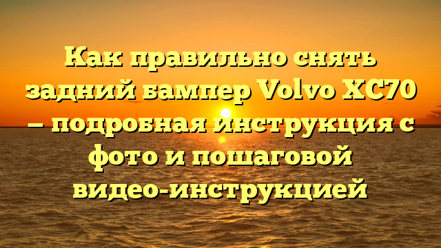 Как правильно снять задний бампер Volvo XC70 — подробная инструкция с фото и пошаговой видео-инструкцией