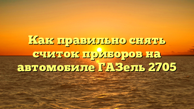 Как правильно снять считок приборов на автомобиле ГАЗель 2705