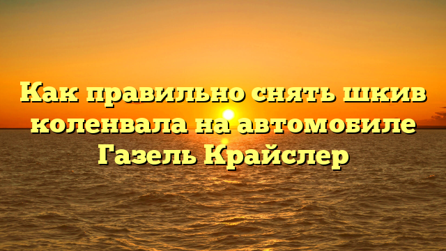 Как правильно снять шкив коленвала на автомобиле Газель Крайслер