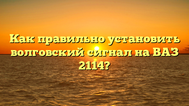 Как правильно установить волговский сигнал на ВАЗ 2114?