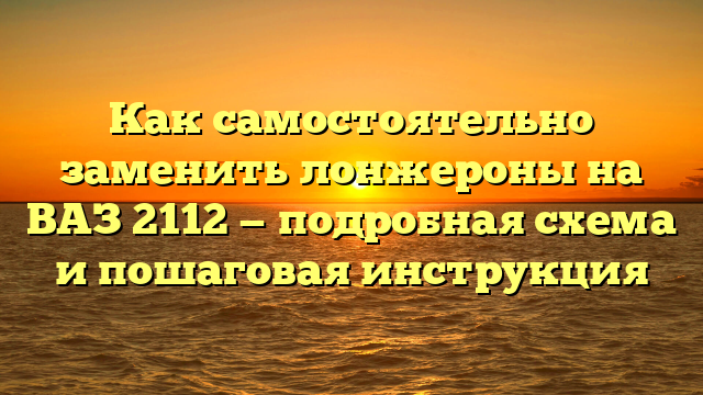 Как самостоятельно заменить лонжероны на ВАЗ 2112 — подробная схема и пошаговая инструкция