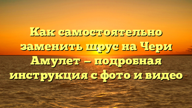 Как самостоятельно заменить шрус на Чери Амулет — подробная инструкция с фото и видео