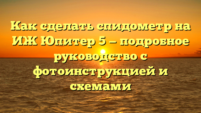 Как сделать спидометр на ИЖ Юпитер 5 — подробное руководство с фотоинструкцией и схемами