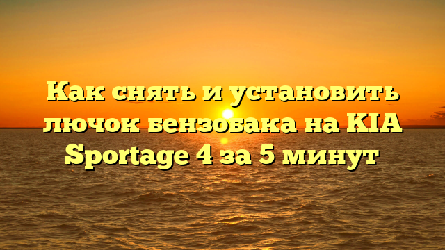 Как снять и установить лючок бензобака на KIA Sportage 4 за 5 минут