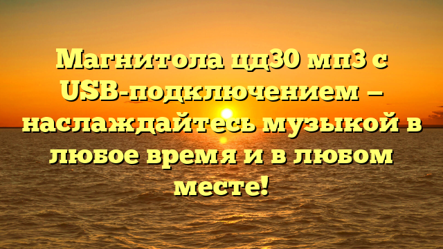 Магнитола цд30 мп3 с USB-подключением — наслаждайтесь музыкой в любое время и в любом месте!