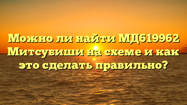 Можно ли найти МД619962 Митсубиши на схеме и как это сделать правильно?