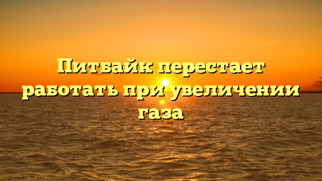 Питбайк перестает работать при увеличении газа