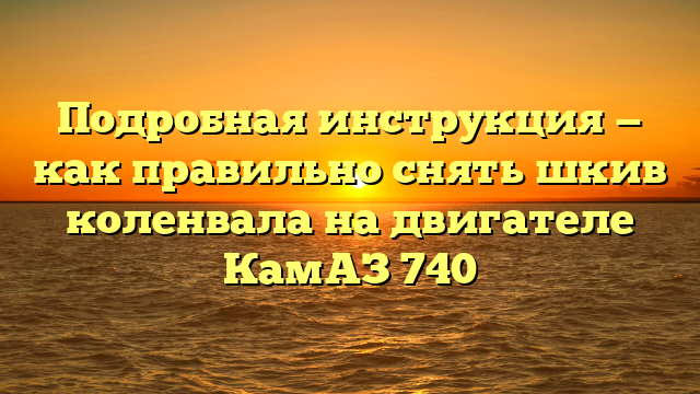 Подробная инструкция — как правильно снять шкив коленвала на двигателе КамАЗ 740