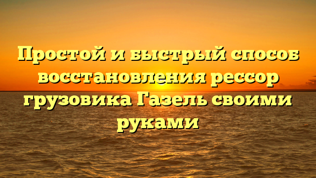 Простой и быстрый способ восстановления рессор грузовика Газель своими руками