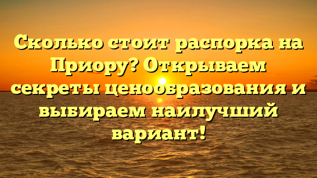 Сколько стоит распорка на Приору? Открываем секреты ценообразования и выбираем наилучший вариант!