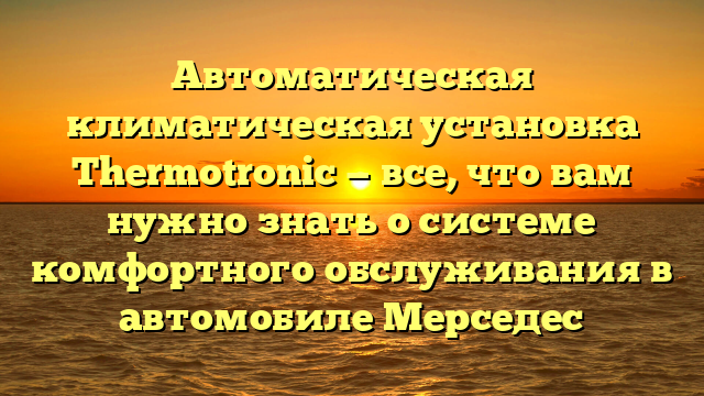 Автоматическая климатическая установка Thermotronic — все, что вам нужно знать о системе комфортного обслуживания в автомобиле Мерседес