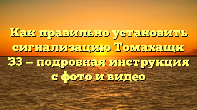 Как правильно установить сигнализацию Томахащк З3 — подробная инструкция с фото и видео