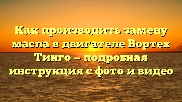 Как производить замену масла в двигателе Вортех Тинго — подробная инструкция с фото и видео