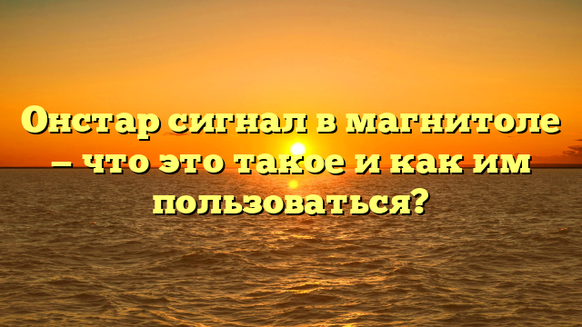 Онстар сигнал в магнитоле — что это такое и как им пользоваться?