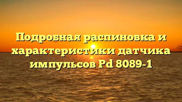 Подробная распиновка и характеристики датчика импульсов Pd 8089-1