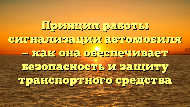 Принцип работы сигнализации автомобиля — как она обеспечивает безопасность и защиту транспортного средства