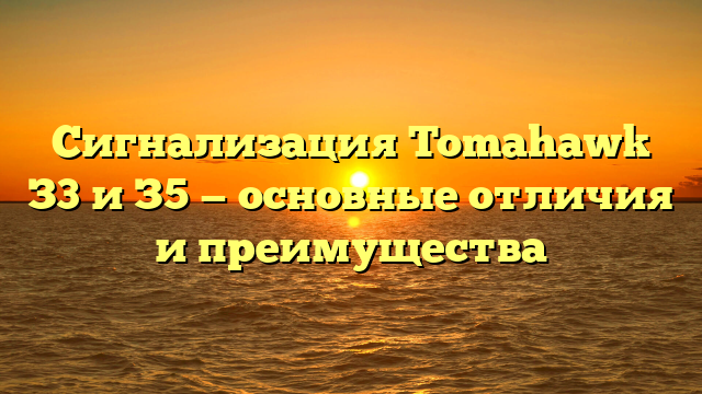 Сигнализация Tomahawk З3 и З5 — основные отличия и преимущества