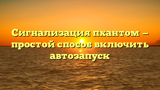 Сигнализация пхантом — простой способ включить автозапуск