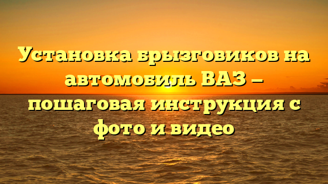 Установка брызговиков на автомобиль ВАЗ — пошаговая инструкция с фото и видео