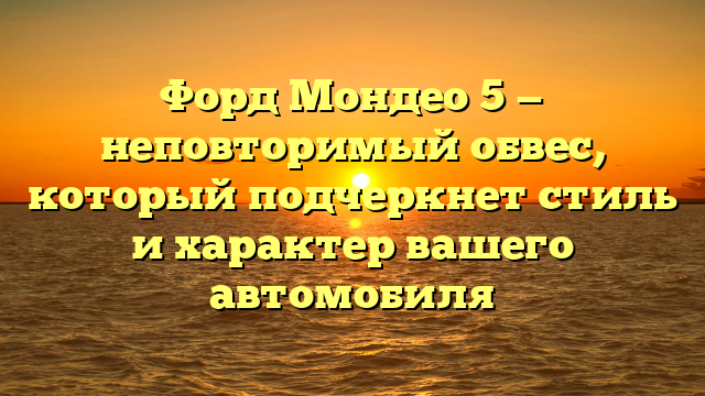 Форд Мондео 5 — неповторимый обвес, который подчеркнет стиль и характер вашего автомобиля