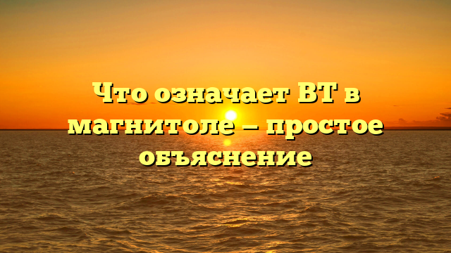 Что означает ВТ в магнитоле — простое объяснение