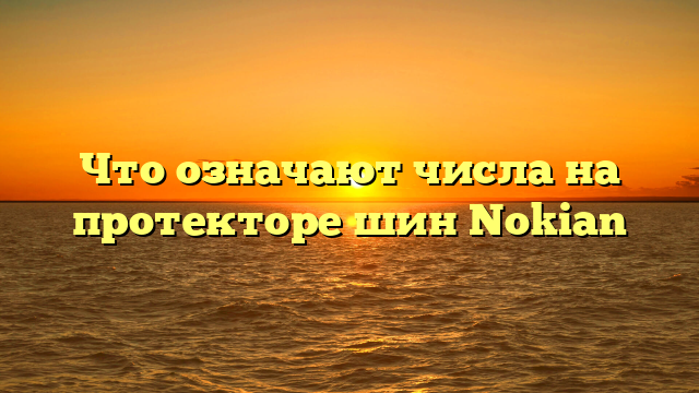 Что означают числа на протекторе шин Nokian