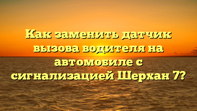 Как заменить датчик вызова водителя на автомобиле с сигнализацией Шерхан 7?