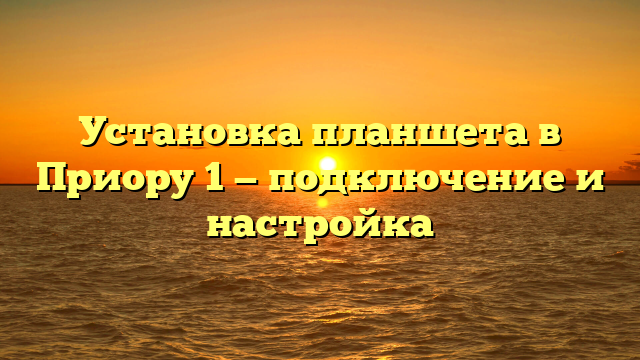 Установка планшета в Приору 1 — подключение и настройка